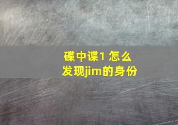 碟中谍1 怎么发现jim的身份